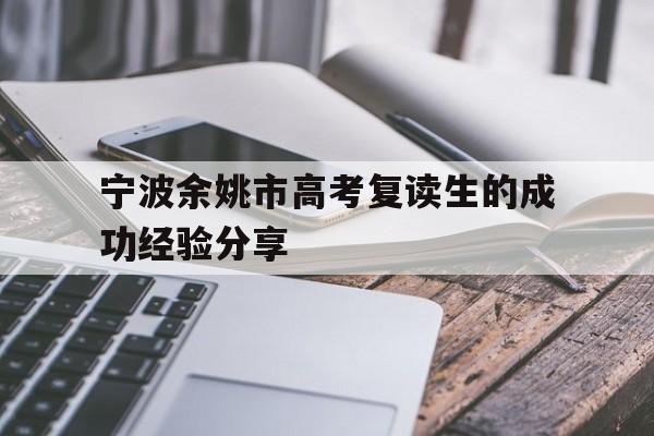 宁波余姚市高考复读生的成功经验分享