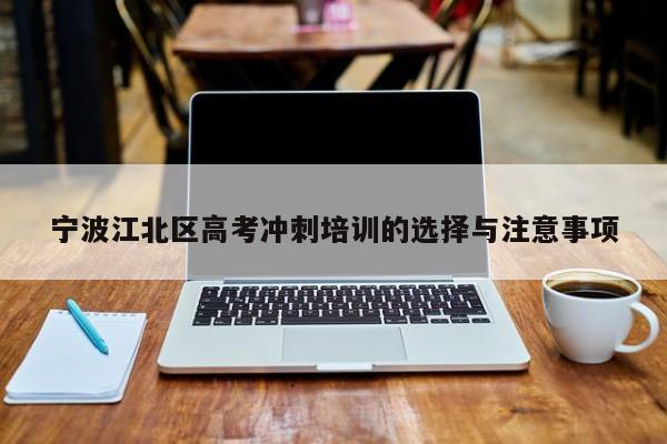 宁波江北区高考冲刺培训的选择与注意事项