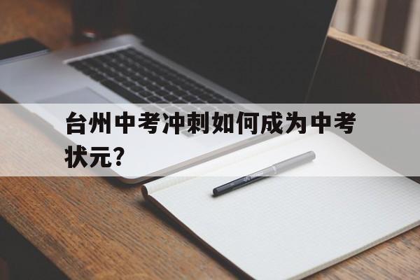 台州中考冲刺如何成为中考状元？
