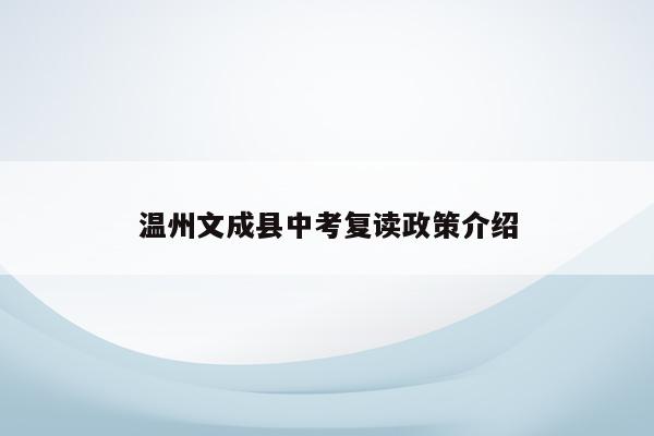 温州文成县中考复读政策介绍