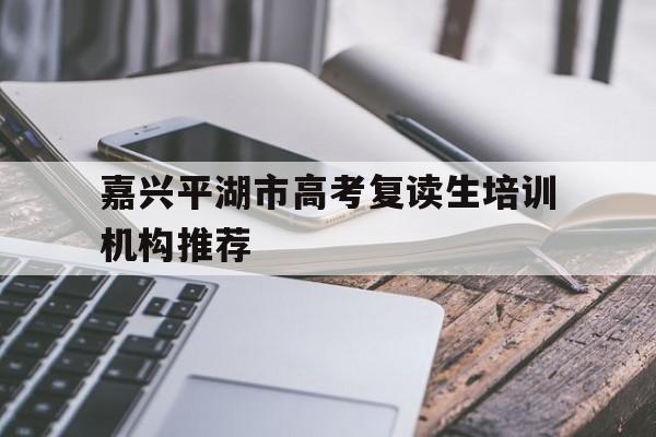 嘉兴平湖市高考复读生培训机构推荐