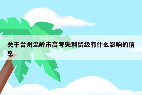 关于台州温岭市高考失利留级有什么影响的信息