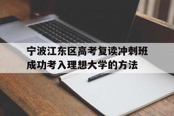 宁波江东区高考复读冲刺班成功考入理想大学的方法