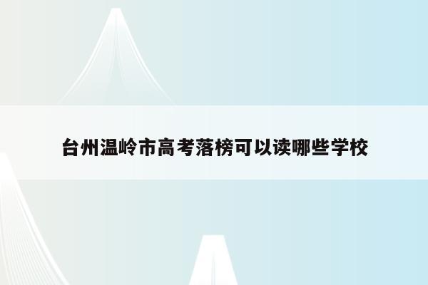 台州温岭市高考落榜可以读哪些学校（温岭 高考）