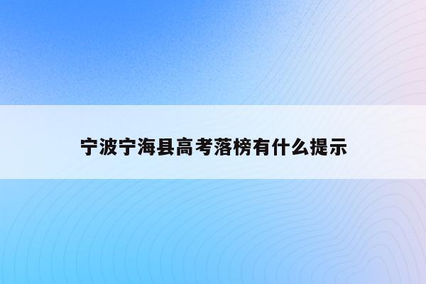 宁波宁海县高考落榜有什么提示（2021年宁海高考最高成绩）