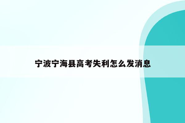 宁波宁海县高考失利怎么发消息（宁海高考成绩2021）