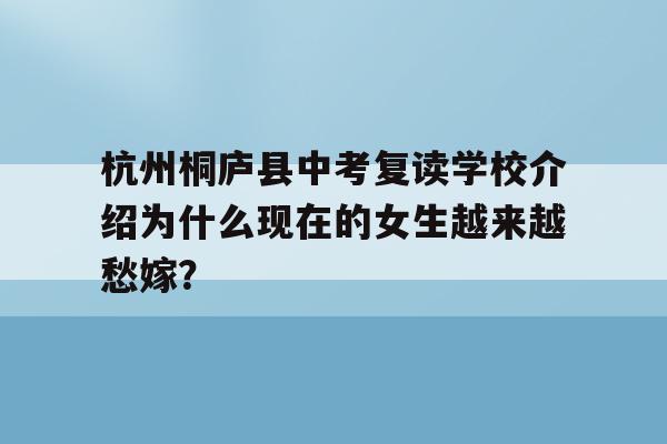 杭州桐庐县中考复读学校介绍为什么现在的女生越来越愁嫁？