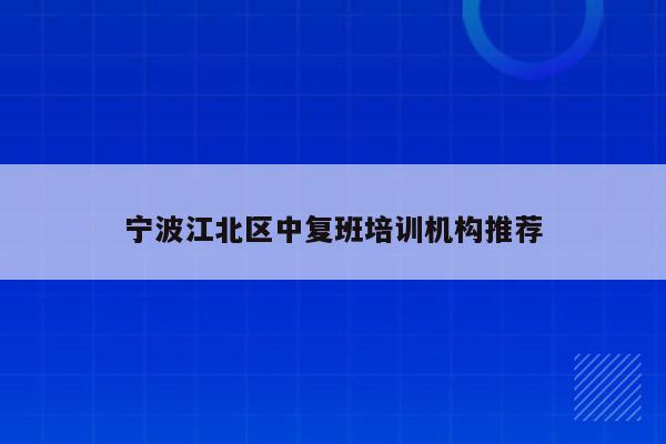 宁波江北区中复班培训机构推荐
