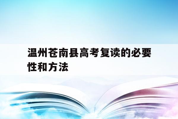 温州苍南县高考复读的必要性和方法