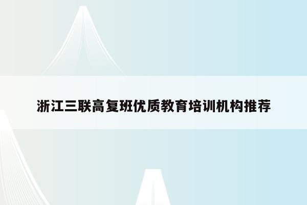 浙江三联高复班优质教育培训机构推荐