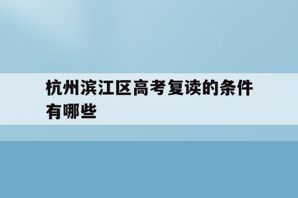 杭州滨江区高考复读的条件有哪些