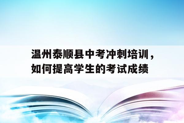 温州泰顺县中考冲刺培训，如何提高学生的考试成绩