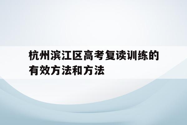 杭州滨江区高考复读训练的有效方法和方法