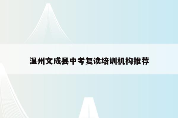 温州文成县中考复读培训机构推荐