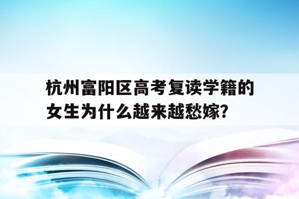 杭州富阳区高考复读学籍的女生为什么越来越愁嫁？