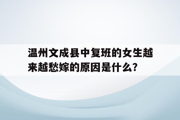 温州文成县中复班的女生越来越愁嫁的原因是什么？