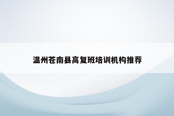 温州苍南县高复班培训机构推荐