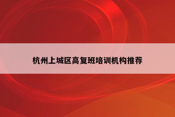 杭州上城区高复班培训机构推荐