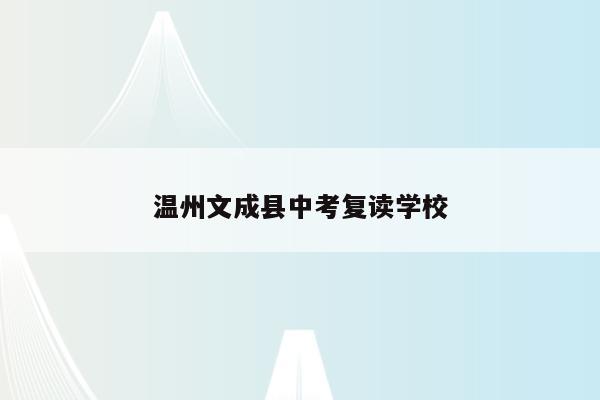 温州文成县中考复读学校（2021温州文成中学录取人数）