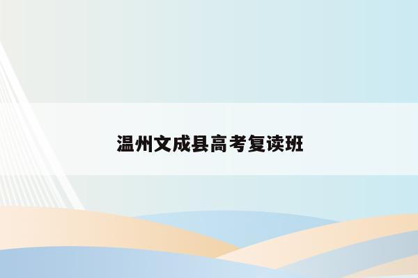 温州文成县高考复读班（文成高考2020喜报）