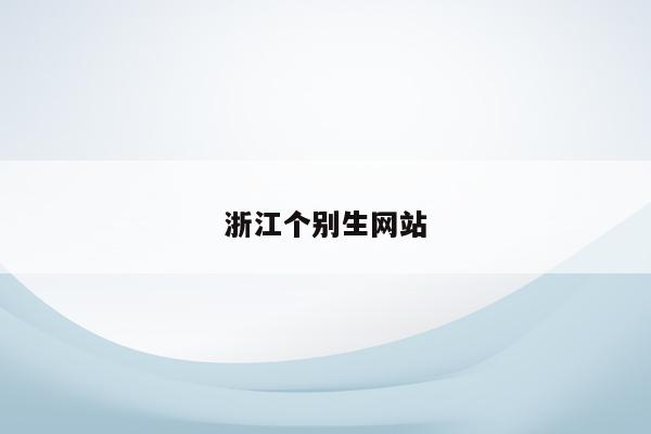 浙江个别生网站（浙江省生产网络学院）