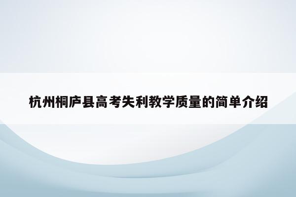 杭州桐庐县高考失利教学质量的简单介绍
