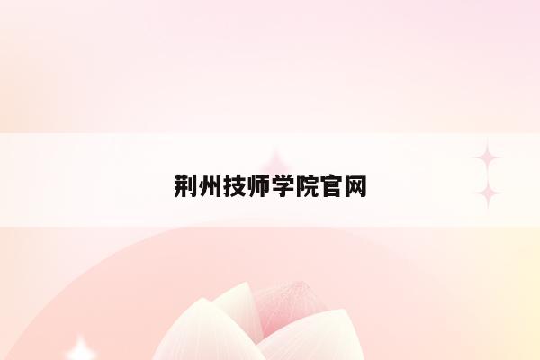 荆州技师学院官网