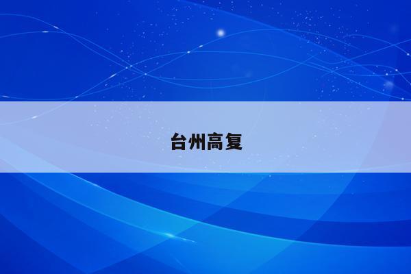 台州高复（台州高级复合材料制造企业介绍）