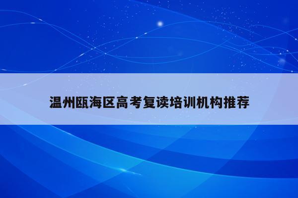 温州瓯海区高考复读培训机构推荐