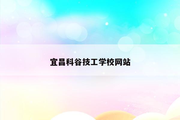 宜昌科谷技工学校网站