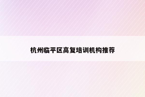 杭州临平区高复培训机构推荐