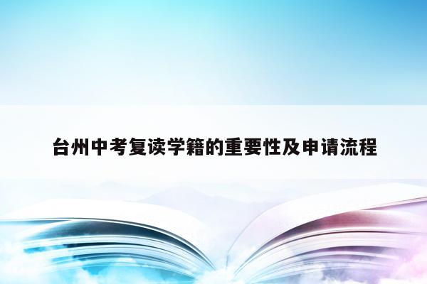 台州中考复读学籍的重要性及申请流程