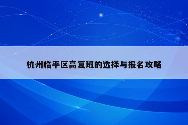 杭州临平区高复班的选择与报名攻略