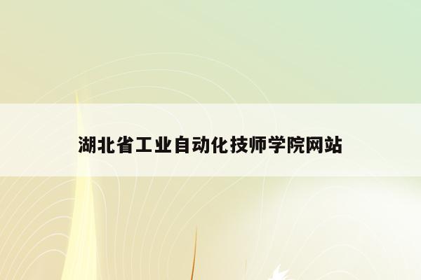 湖北省工业自动化技师学院网站