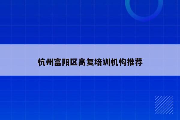 杭州富阳区高复培训机构推荐