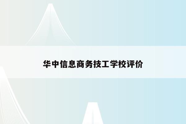 华中信息商务技工学校评价