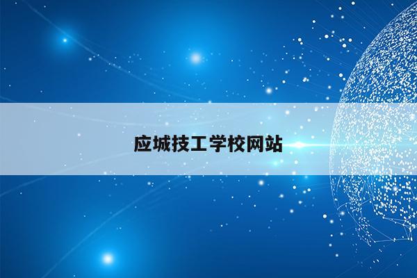 应城技工学校网站
