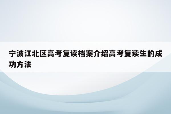 宁波江北区高考复读档案介绍高考复读生的成功方法