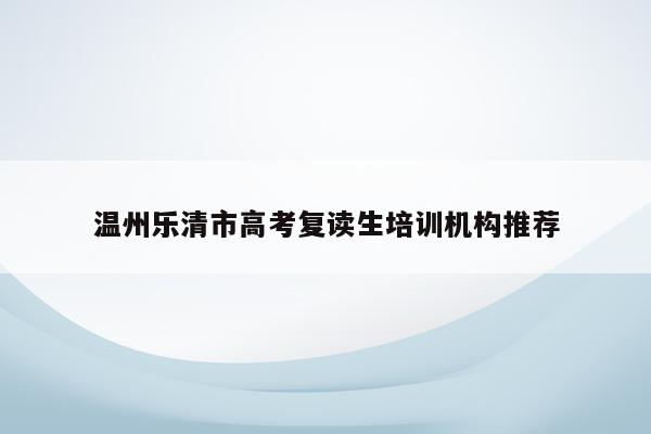 温州乐清市高考复读生培训机构推荐