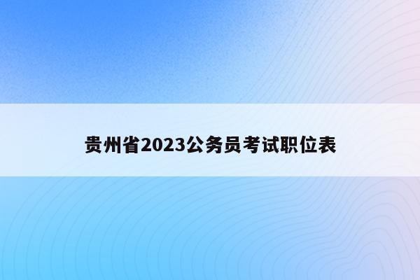 贵州省2023公务员考试职位表