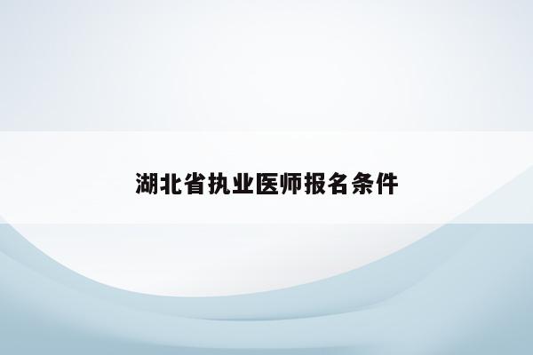 湖北省执业医师报名条件