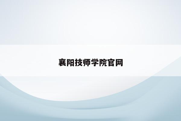 襄阳技师学院官网