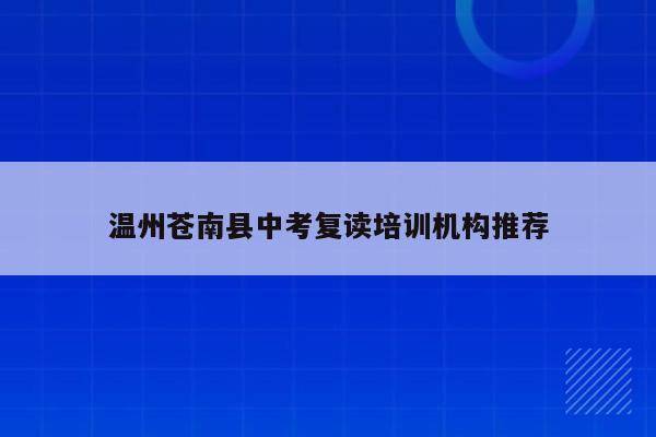 温州苍南县中考复读培训机构推荐