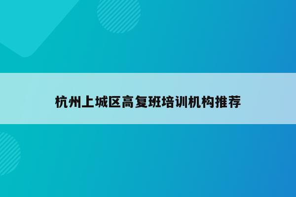 杭州上城区高复班培训机构推荐
