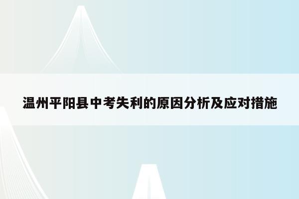 温州平阳县中考失利的原因分析及应对措施