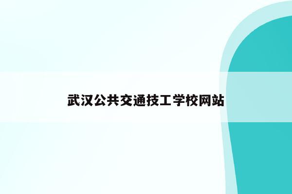 武汉公共交通技工学校网站