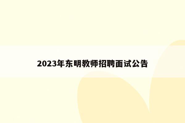 2023年东明教师招聘面试公告
