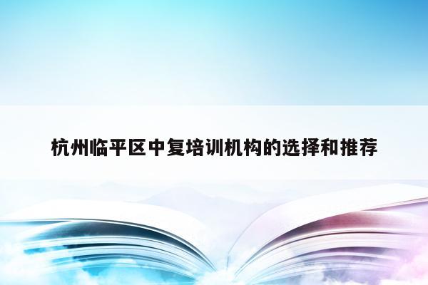 杭州临平区中复培训机构的选择和推荐