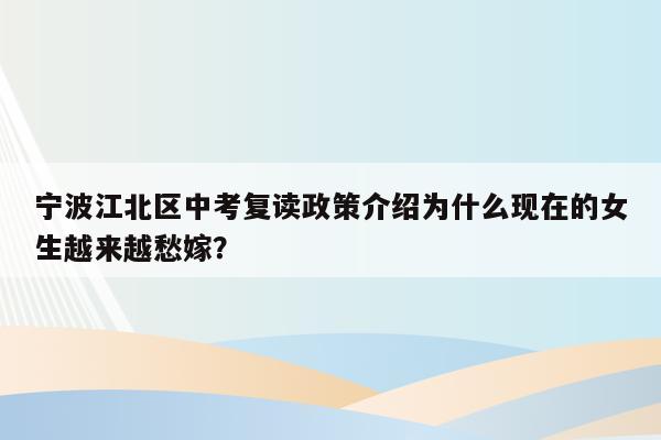宁波江北区中考复读政策介绍为什么现在的女生越来越愁嫁？