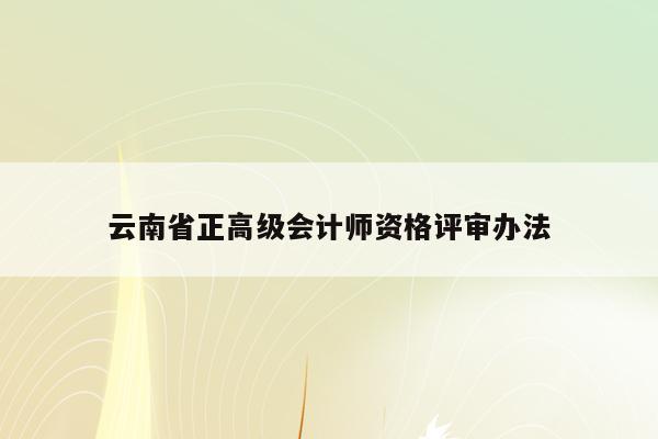 云南省正高级会计师资格评审办法